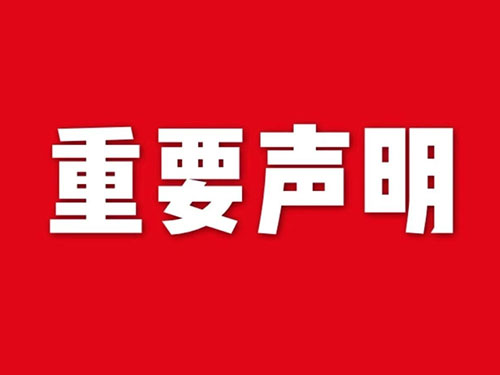 我公司關于網站違禁詞、極限詞失效說明
